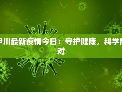荔县最新疫情报告公布