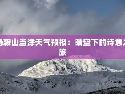 马鞍山当涂天气预报：晴空下的诗意之旅