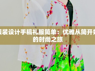 服装设计手稿礼服简单：优雅从简开始的时尚之旅