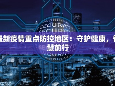 前宋村疫情最新：科学防控守护家园