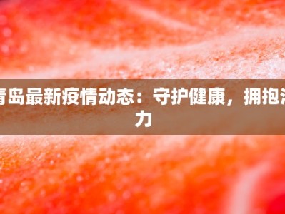 疫情最新报告汉口：守护健康，共克时艰