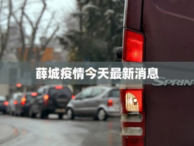 疫情最新数据更新吉林