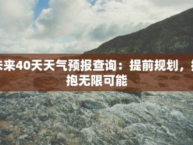 探秘六安悠然蓝溪：山水间的心灵栖居