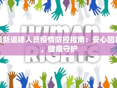 最新返穗人员疫情防控指南：安心回家，健康守护