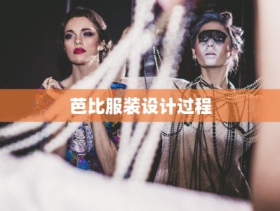 芭比服装设计过程