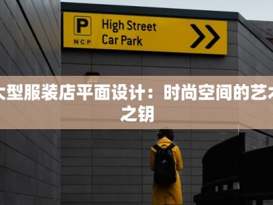 大型服装店平面设计：时尚空间的艺术之钥