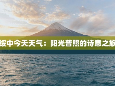 绥中今天天气：阳光普照的诗意之旅