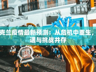 奉贤最新防疫情况通报