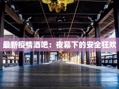 最新疫情酒吧：夜幕下的安全狂欢