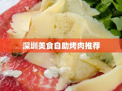 深圳美食自助烤肉推荐
