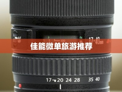 佳能微单旅游推荐