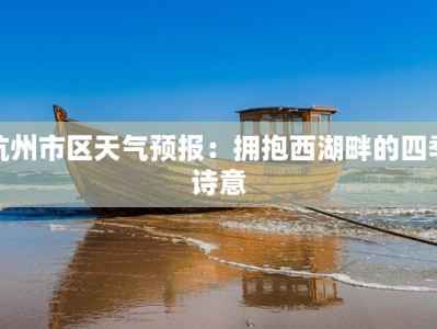 杭州市区天气预报：拥抱西湖畔的四季诗意