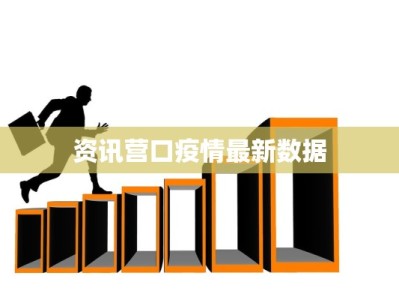 资讯营口疫情最新数据