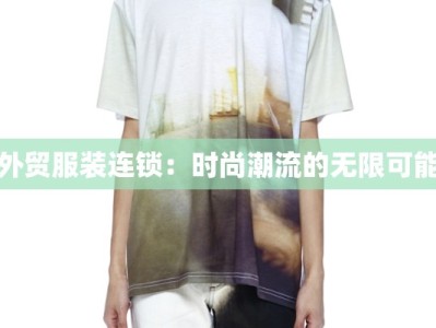 外贸服装连锁：时尚潮流的无限可能