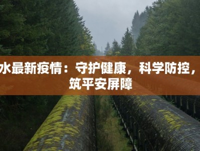浠水最新疫情：守护健康，科学防控，共筑平安屏障