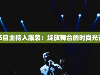 节目主持人服装：绽放舞台的时尚光芒