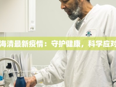 海清最新疫情：守护健康，科学应对
