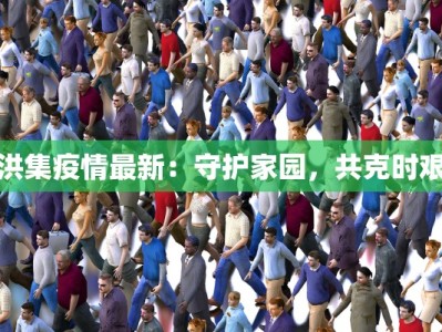 东兴的最新疫情：守护边城，健康前行