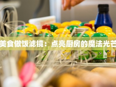 美食做饭滤镜：点亮厨房的魔法光芒