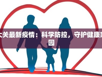 大关最新疫情：科学防控，守护健康家园