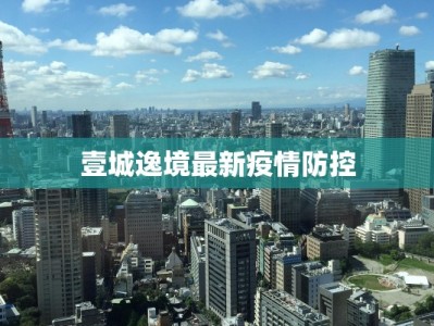 壹城逸境最新疫情防控