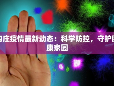 勾庄疫情最新动态：科学防控，守护健康家园