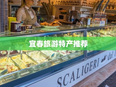 宜春旅游特产推荐