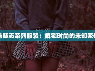 悬疑志系列服装：解锁时尚的未知密码