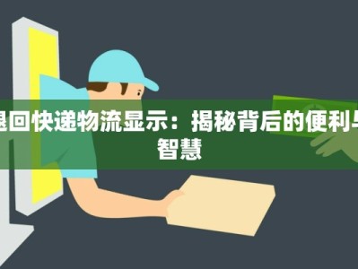 退回快递物流显示：揭秘背后的便利与智慧