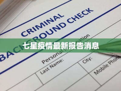 番禺最新的疫情情况：守护健康，拥抱活力