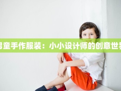 男童手作服装：小小设计师的创意世界