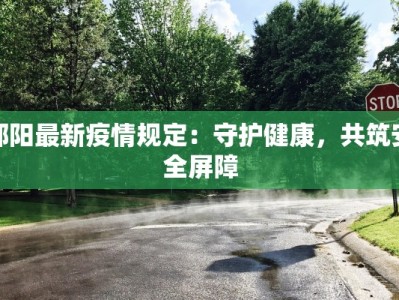 金华大厦最新疫情：科学防控，守护健康家园