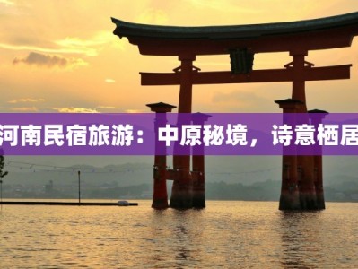 河南民宿旅游：中原秘境，诗意栖居