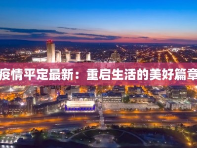 疫情平定最新：重启生活的美好篇章