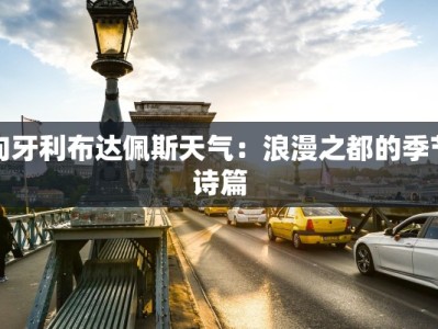 匈牙利布达佩斯天气：浪漫之都的季节诗篇