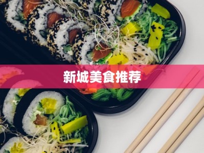 新城美食推荐