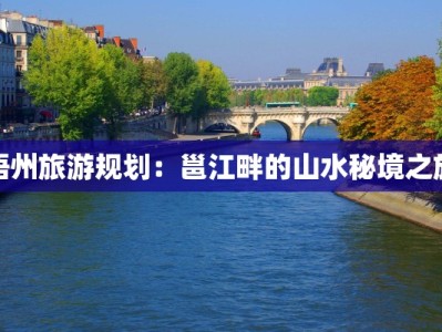 梧州旅游规划：邕江畔的山水秘境之旅