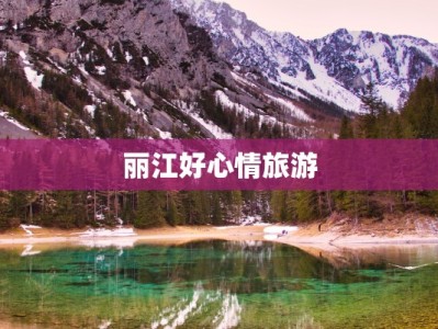 丽江好心情旅游