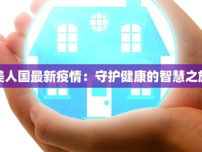 美人国最新疫情：守护健康的智慧之旅