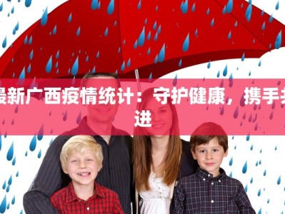 最新广西疫情统计：守护健康，携手共进