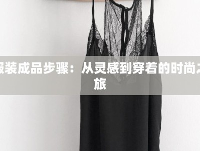 服装成品步骤：从灵感到穿着的时尚之旅