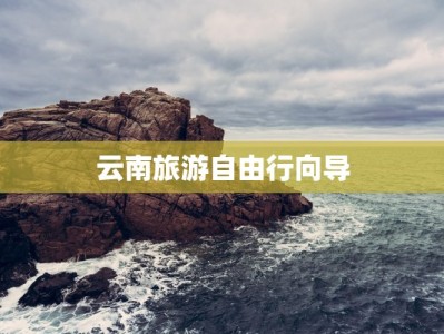 云南旅游自由行向导