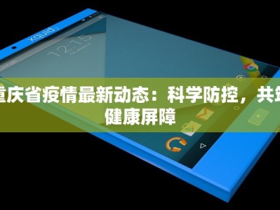 羊角塘疫情最新：科学防控，守护健康家园