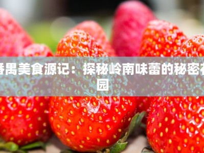 番禺美食源记：探秘岭南味蕾的秘密花园