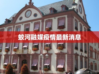 蛟河融媒疫情最新消息