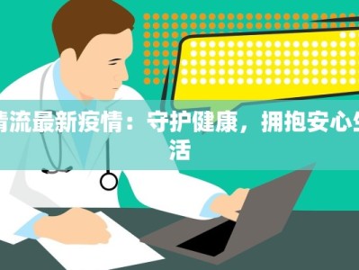清流最新疫情：守护健康，拥抱安心生活