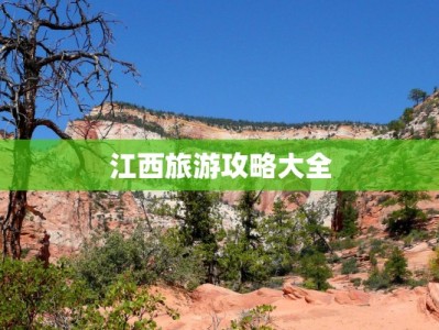 江西旅游攻略大全