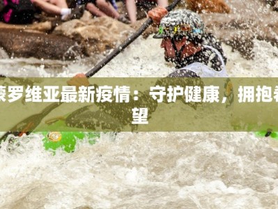 最新山东疫情即墨：守护家园，科学防控，共克时艰