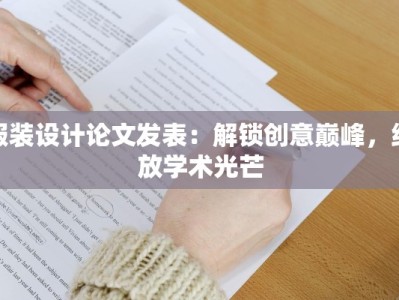 服装设计论文发表：解锁创意巅峰，绽放学术光芒