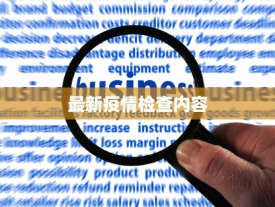 含山疫情快报最新